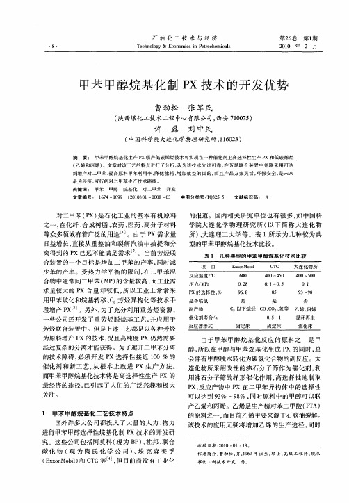 甲苯甲醇烷基化制PX技术的开发优势