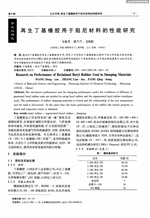 再生丁基橡胶用于阻尼材料的性能研究