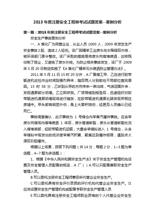 2013年度注册安全工程师考试试题答案--案例分析