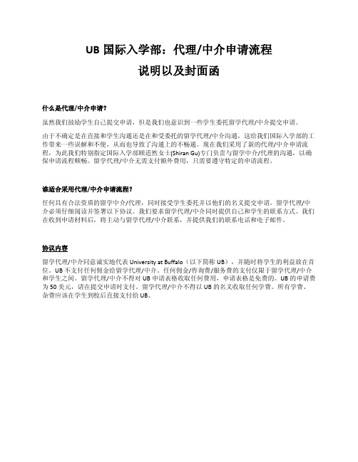 UB 国际入学部：代理中介申请流程说明以及封面函 - University at