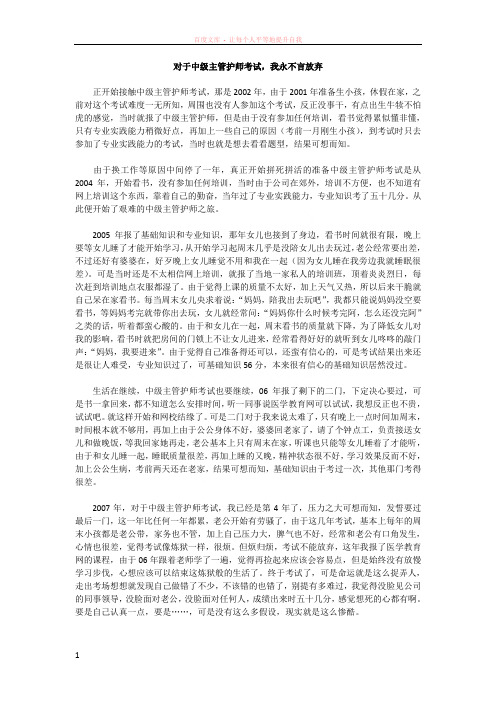 对于中级主管护师考试我永不言放弃