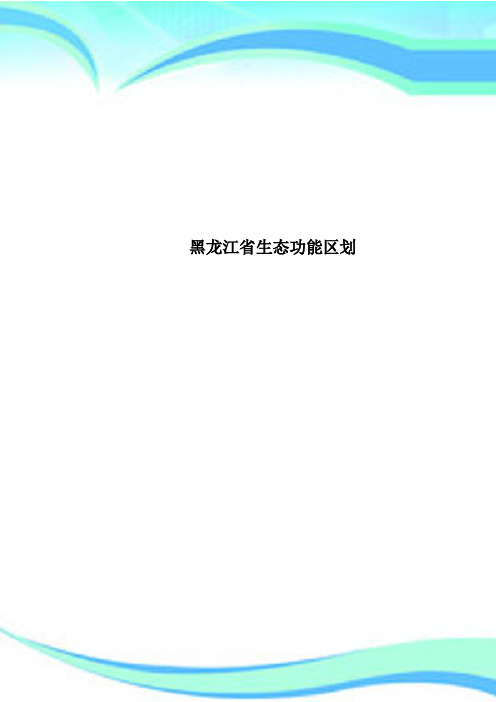 黑龙江省生态功能区划