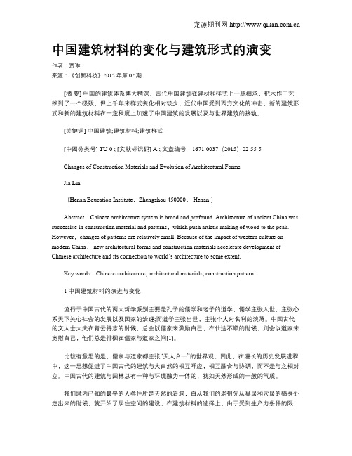 中国建筑材料的变化与建筑形式的演变