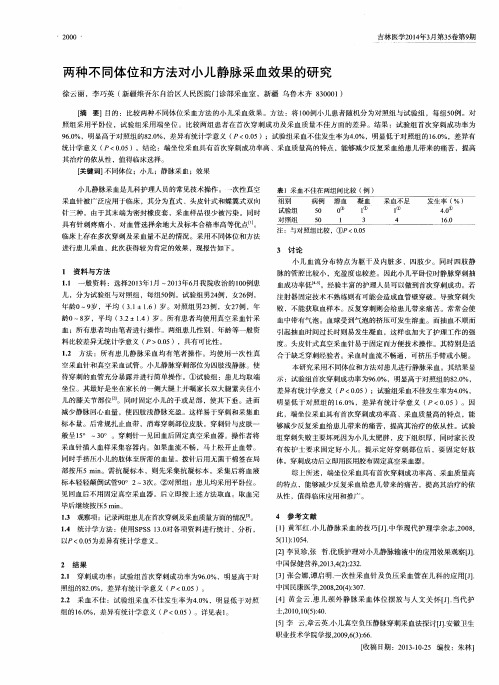 两种不同体位和方法对小儿静脉采血效果的研究