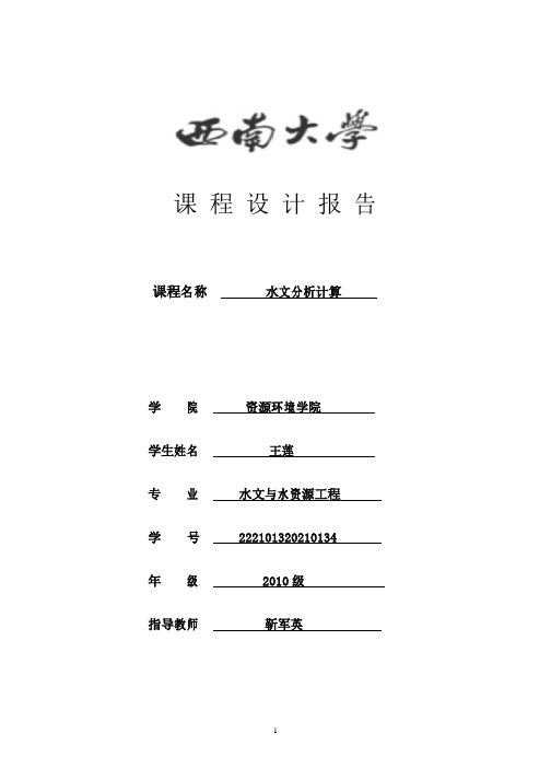 水文分析与计算课设报告