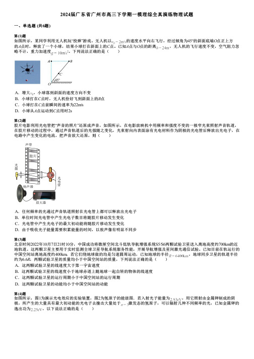 2024届广东省广州市高三下学期一模理综全真演练物理试题