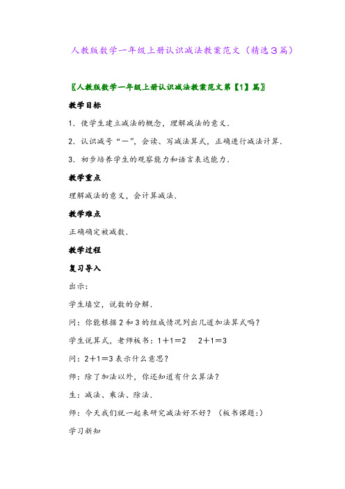 2023年人教版数学一年级上册认识减法教案范文(精选3篇)