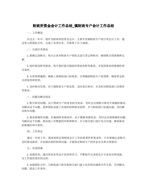 财政所资金会计工作总结_镇财政专户会计工作总结