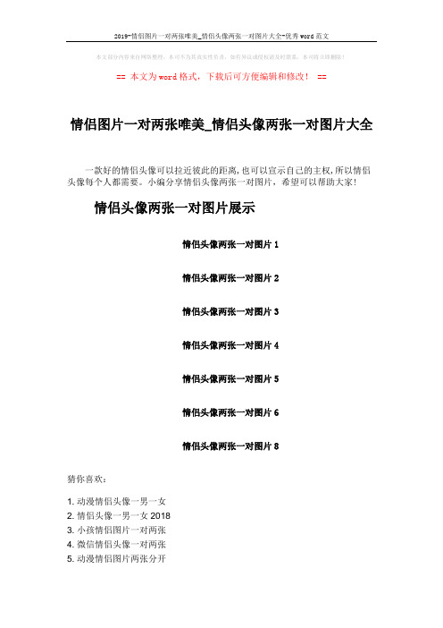 2019-情侣图片一对两张唯美_情侣头像两张一对图片大全-优秀word范文 (1页)