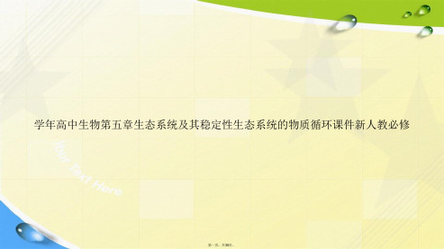 学年高中生物第五章生态系统及其稳定性生态系统的物质循环新人教必修讲课文档