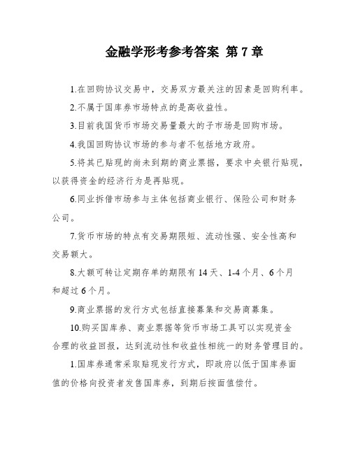 金融学形考参考答案 第7章