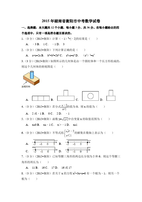 2015年湖南省衡阳市中考数学试卷附详细答案(原版+解析版)