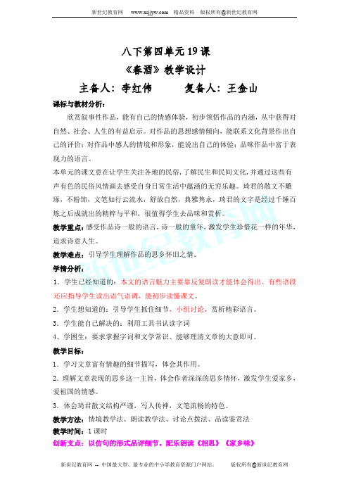 八下第四单元19课《春酒》教学设计