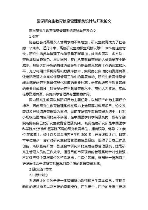 医学研究生教育信息管理系统设计与开发论文