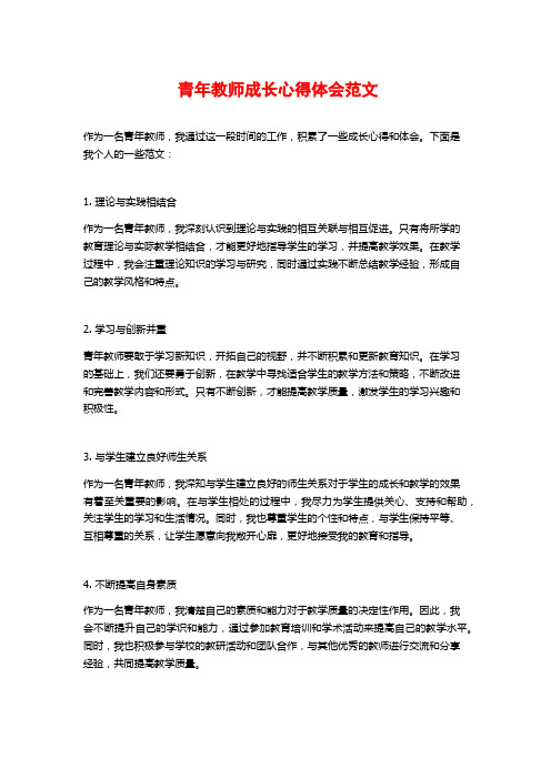 青年教师成长心得体会范文