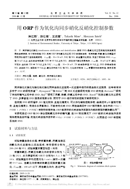 用ORP作为氧化沟同步硝化反硝化控制参数