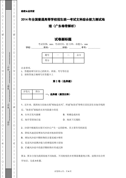 2014年全国普通高等学校招生统一考试文科综合能力测试地理(广东卷带解析)