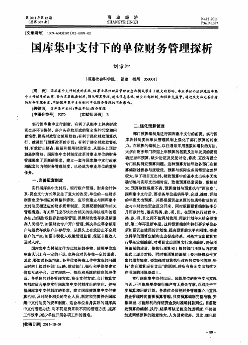 国库集中支付下的单位财务管理探析