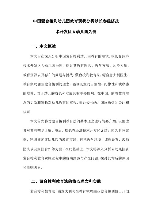 中国蒙台梭利幼儿园教育现状分析以长春经济技术开发区A幼儿园为例