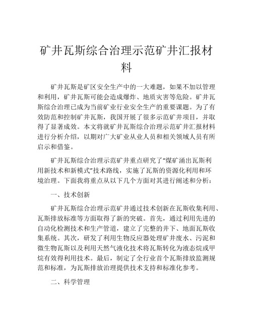 矿井瓦斯综合治理示范矿井汇报材料