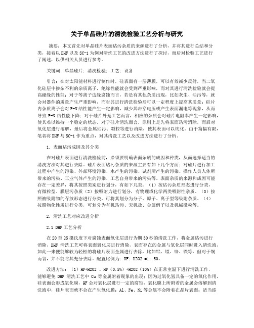 关于单晶硅片的清洗检验工艺分析与研究