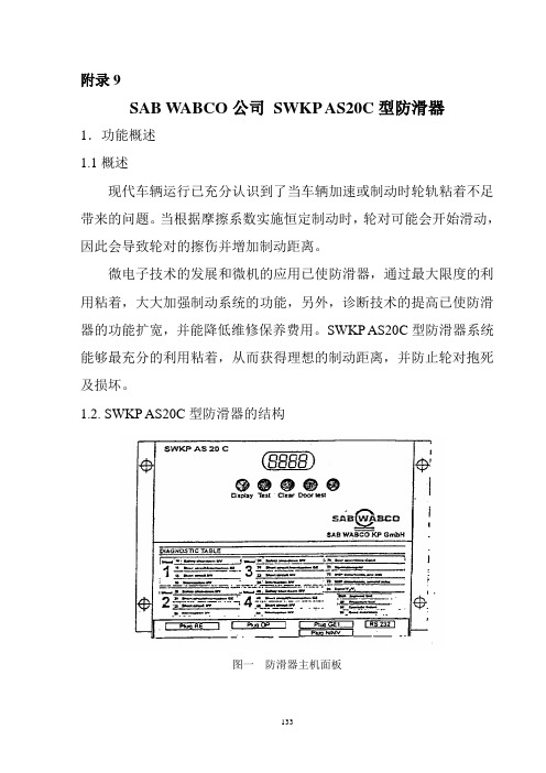 附录9 SAB防滑器讲解