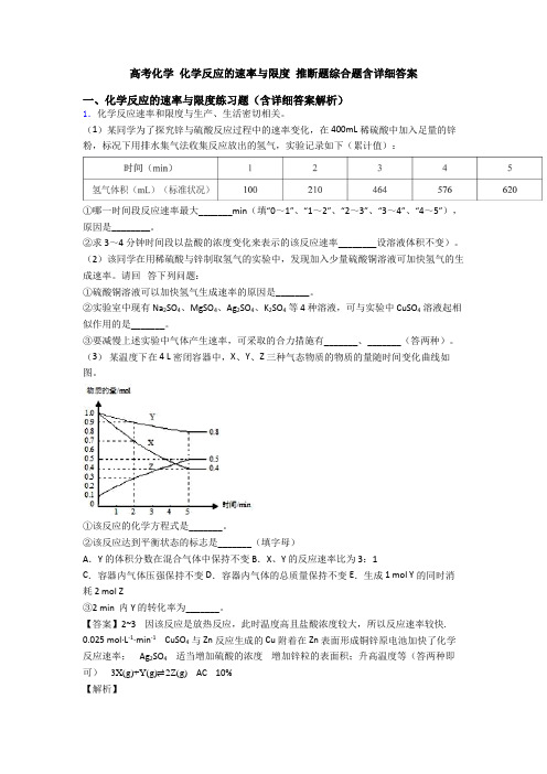 高考化学 化学反应的速率与限度 推断题综合题含详细答案