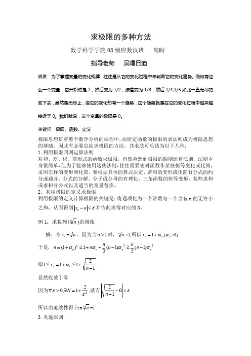 求极限的多种方法