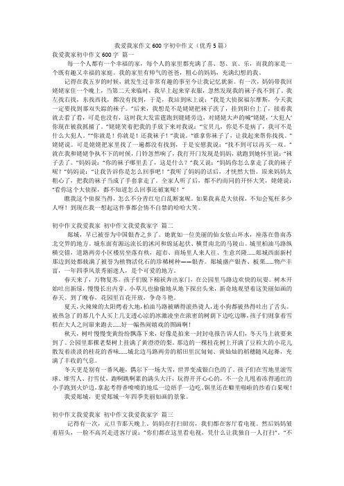 我爱我家作文600字初中作文(优秀5篇)