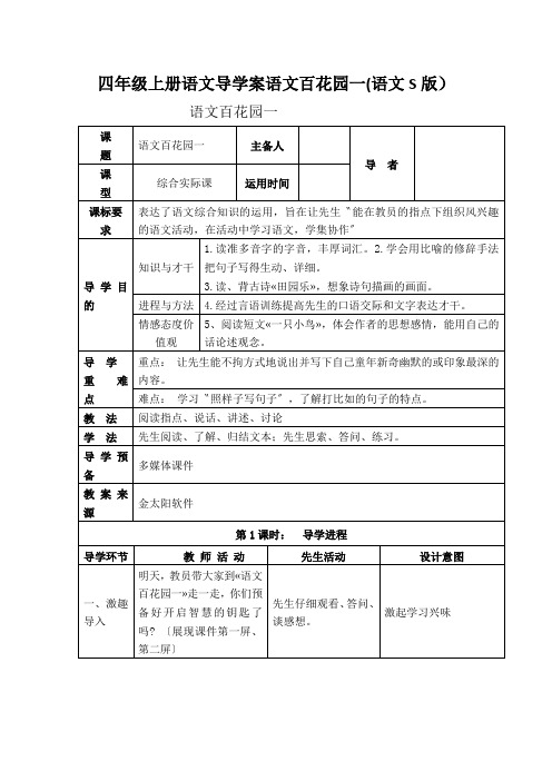 四年级上册语文导学案语文百花园一(语文S版)