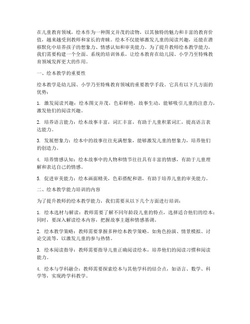 促进教师绘本教学能力培训