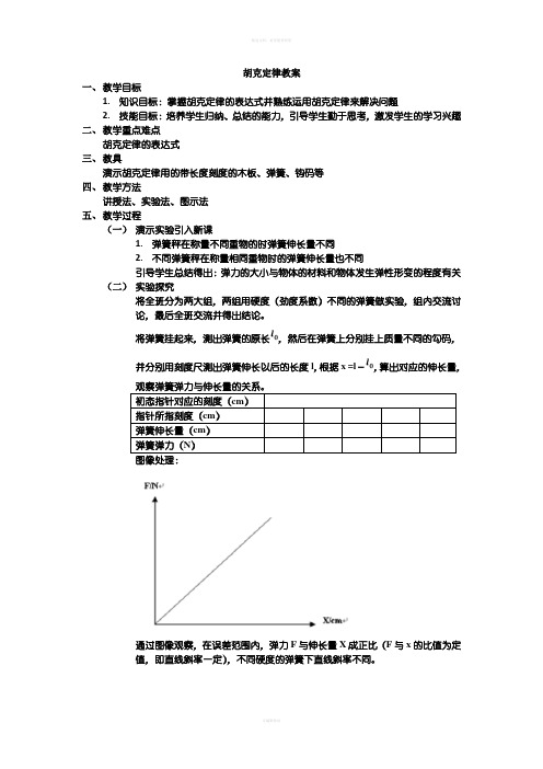 胡克定律教案