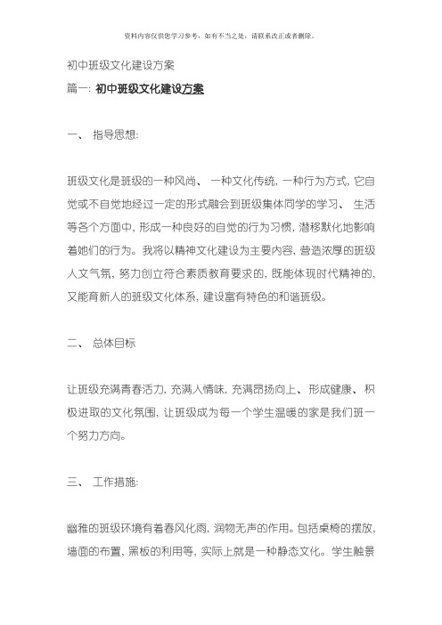 初中班级文化建设方案万能模板样本