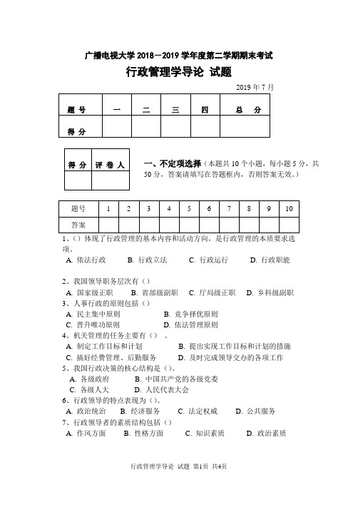 行政管理学导论(A卷)-成人2018-2019学年度第二学期期末考试试题及答案