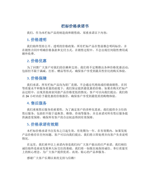 栏标价格承诺书