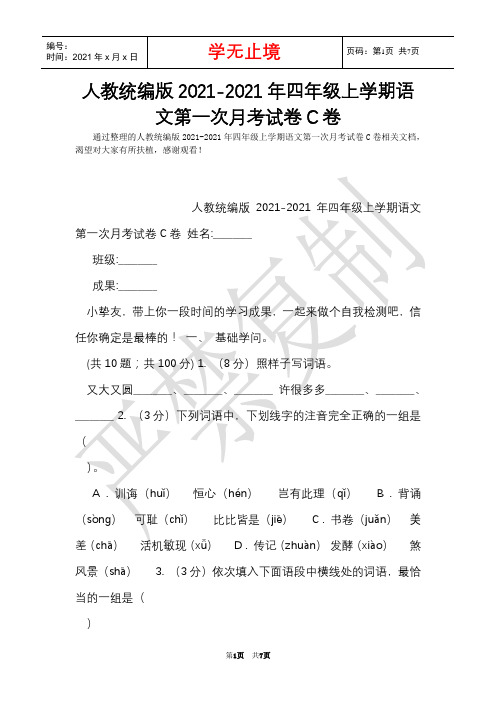 人教统编版2021-2021年四年级上学期语文第一次月考试卷C卷(Word最新版)