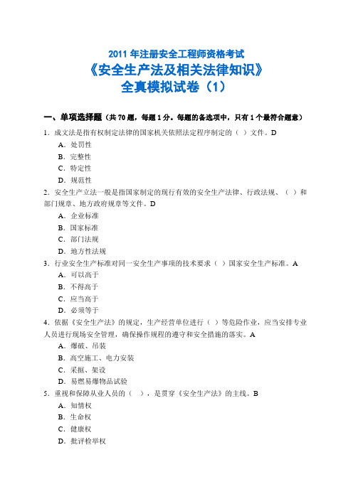 2011苗金明注安法规最新全真模拟试卷01