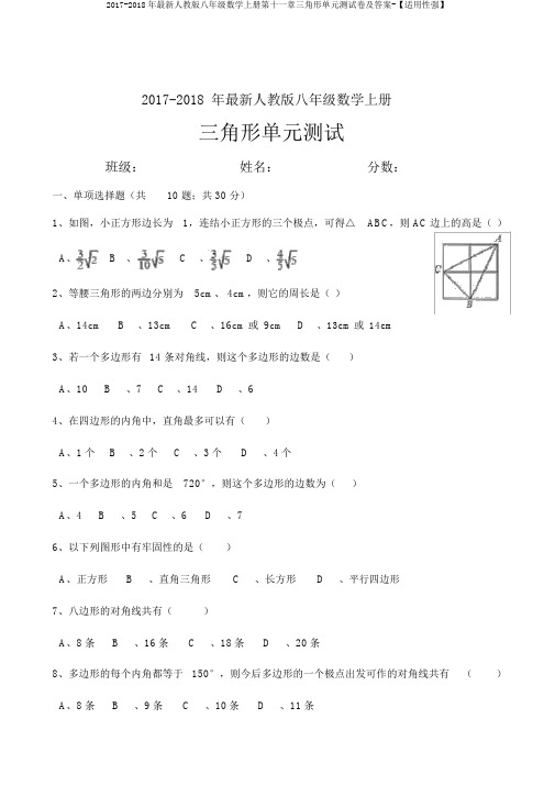 2017-2018年最新人教版八年级数学上册第十一章三角形单元测试卷及答案-【实用性强】