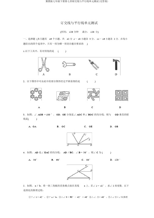 冀教版七年级下册第七章相交线与平行线单元测试(无答案)