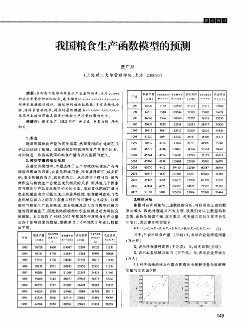 我国粮食生产函数模型的预测