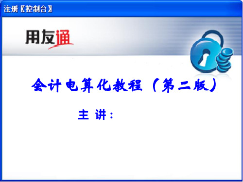 会计电算化教程(第二版)-19第九章采购业务处理(一)