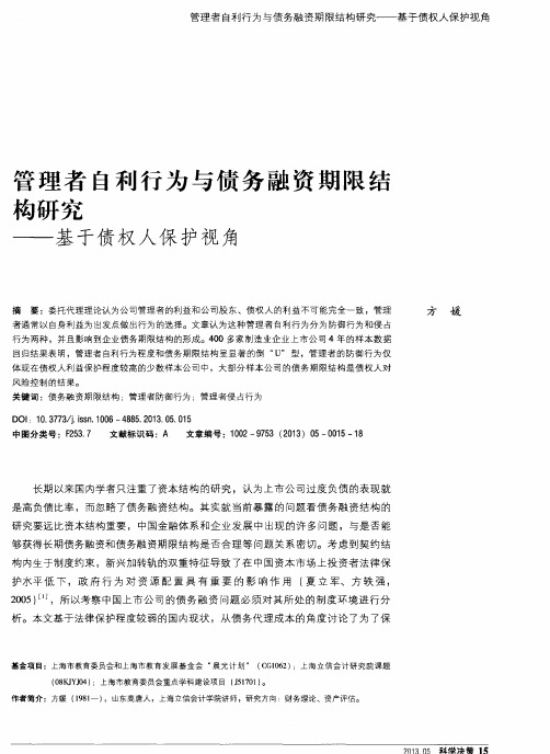 管理者自利行为与债务融资期限结构研究——基于债权人保护视角