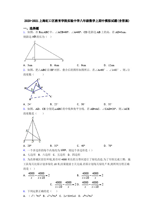 2020-2021上海虹口区教育学院实验中学八年级数学上期中模拟试题(含答案)