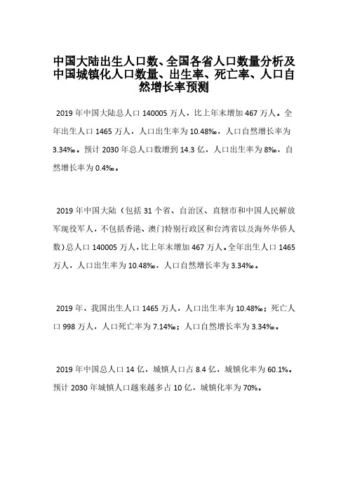 中国大陆出生人口数、全国各省人口数量分析及中国城镇化人口数量、出生率、死亡率、人口自然增长率预测