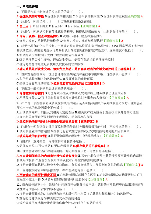 会计继续教育试题答案内部控制审计 (2)