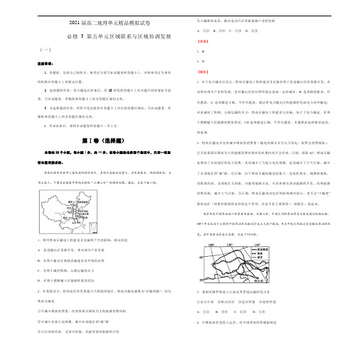 2021届高二地理单元精品模拟试卷 必修3第五单元区域联系与区域协调发展(一)   教师版