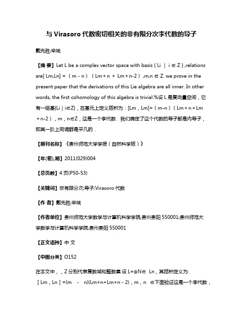 与Virasoro代数密切相关的非有限分次李代数的导子