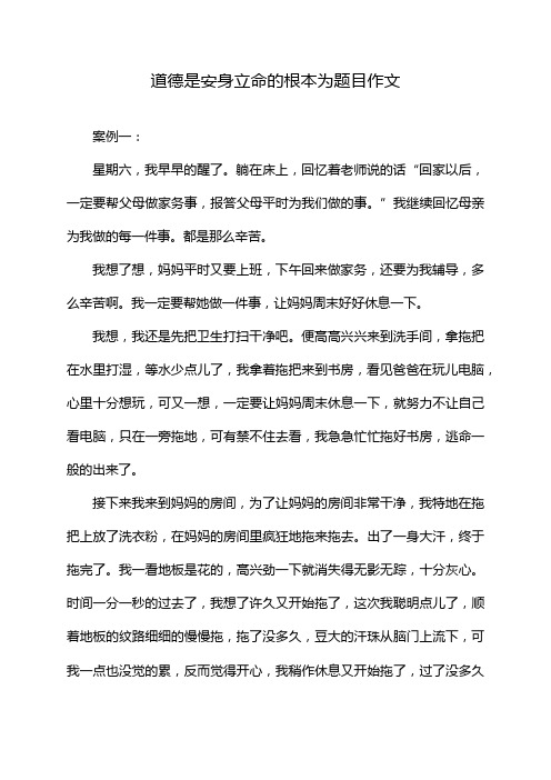 道德是安身立命的根本为题目作文