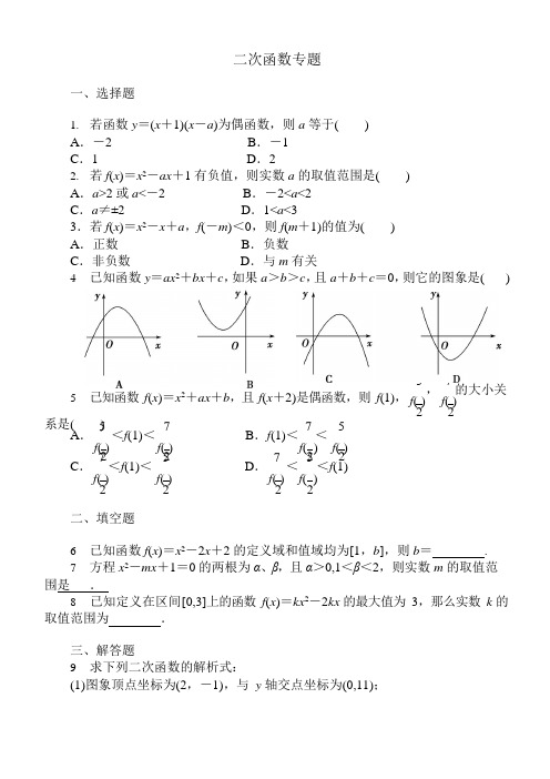 高中二次函数练习题(可编辑修改word版)