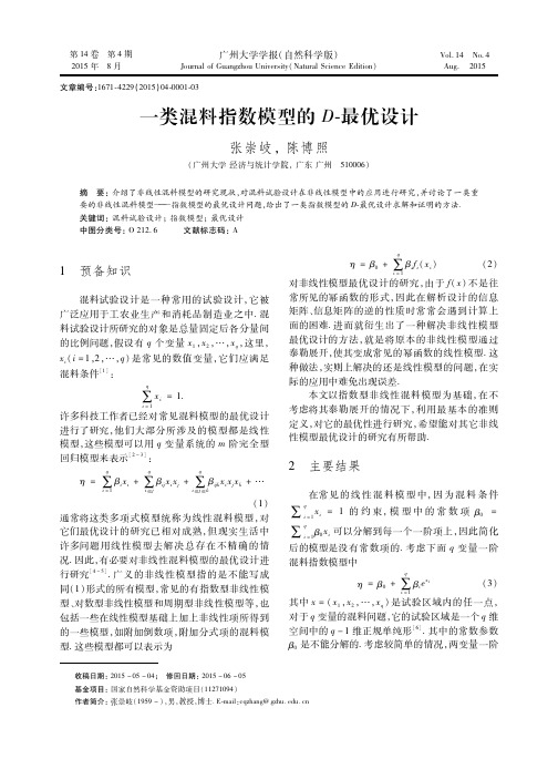 一类混料指数模型的D-最优设计